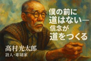 詩人・彫刻家 高村光太郎の肖像と『道程』の一節「僕の前に道はない」を重ねた油絵風イメージ