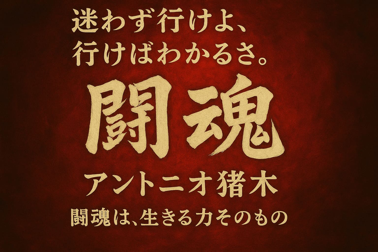 アントニオ猪木の言葉「迷わず行けよ、行けばわかるさ。」と大書された『闘魂』の文字が赤い油絵調背景に配置された横長バナー画像