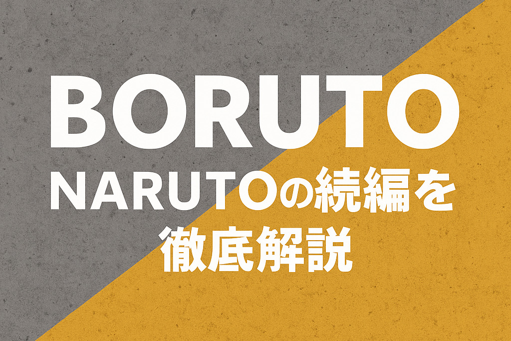 BORUTOとは？ナルト続編の全体まとめ