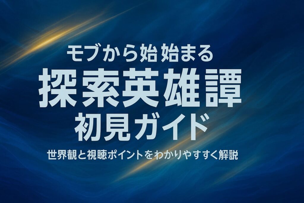世界観と視聴ポイントをわかりやすく解説