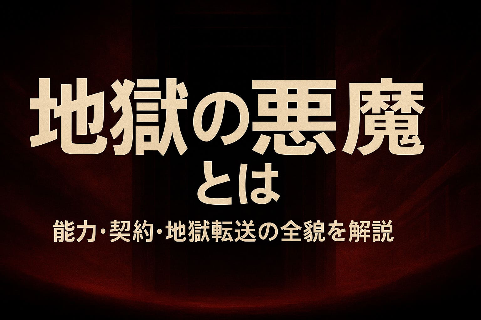 チェンソーマンの「地獄の悪魔」をテーマに、深い黒と赤を基調にした抽象的な地獄空間を表現した横長アイキャッチ画像。中央に大きく『地獄の悪魔とは』と配置されたデザイン。