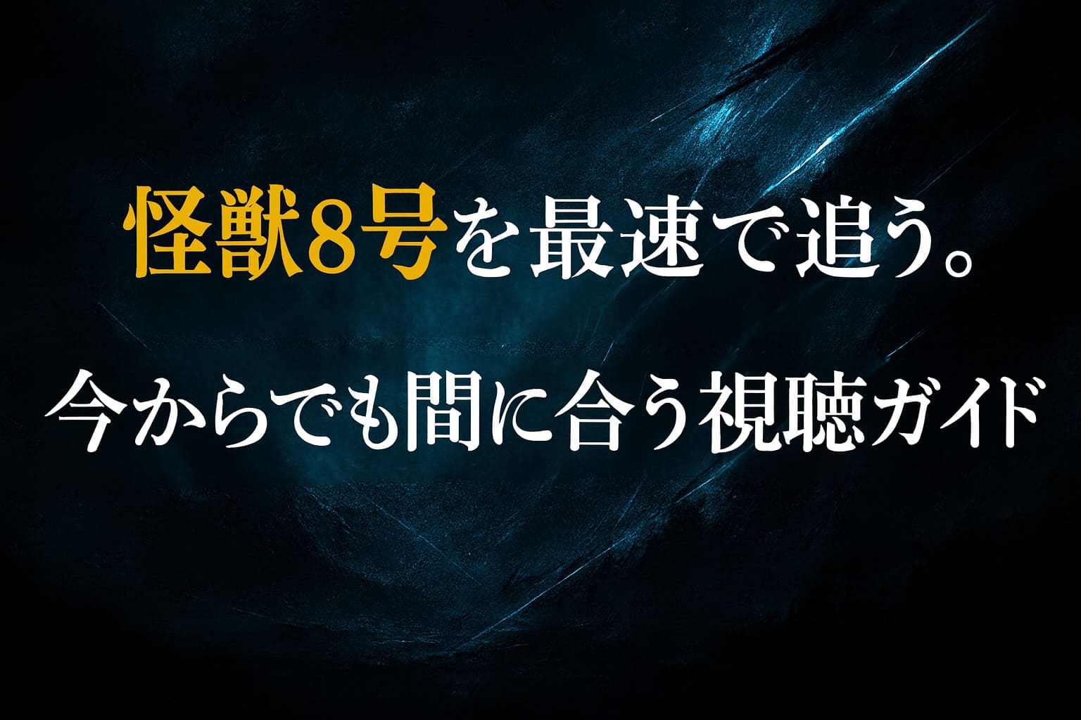 怪獣8号アニメを最短で追いつくためのガイドを表す抽象デザインのアイキャッチ画像