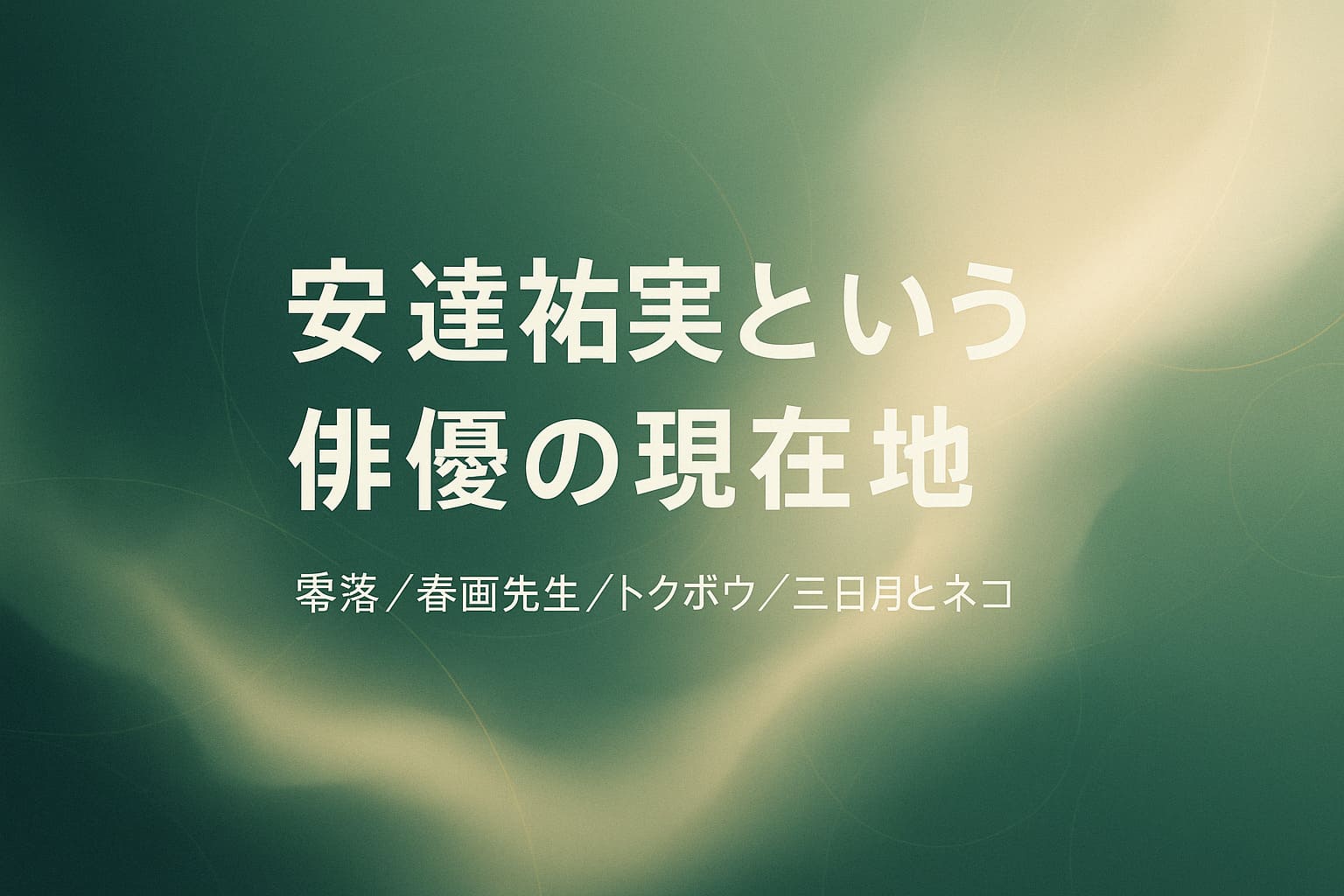 安達祐実という俳優の現在地をテーマにした抽象デザインの横長アイキャッチ画像