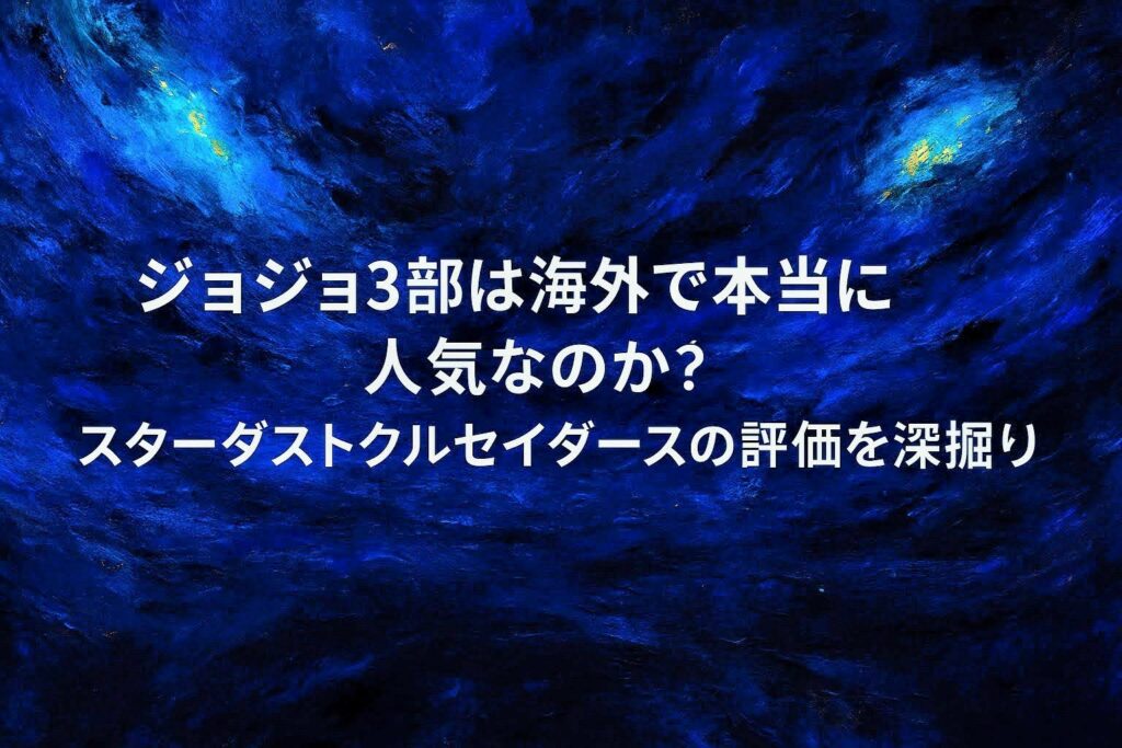 ジョジョ3部スターダストクルセイダースの海外人気と評価をイメージした、スタンドバトル風の抽象的な油絵調アイキャッチ画像