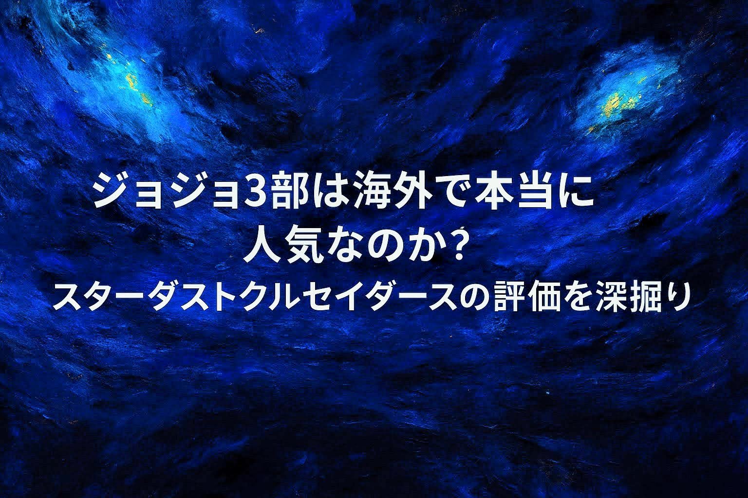ジョジョ3部スターダストクルセイダースの海外人気と評価をイメージした、スタンドバトル風の抽象的な油絵調アイキャッチ画像