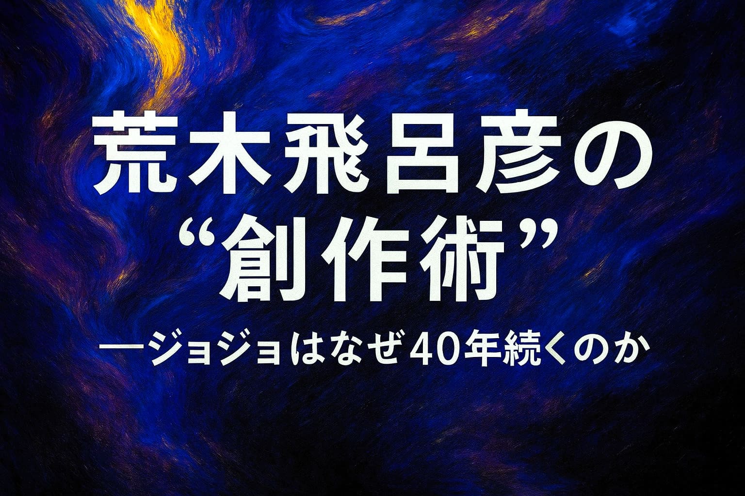 「荒木飛呂彦の創作術──ジョジョはなぜ40年続くのか」と描かれた、紫と群青を基調にした油絵調の抽象的な横長背景画像。