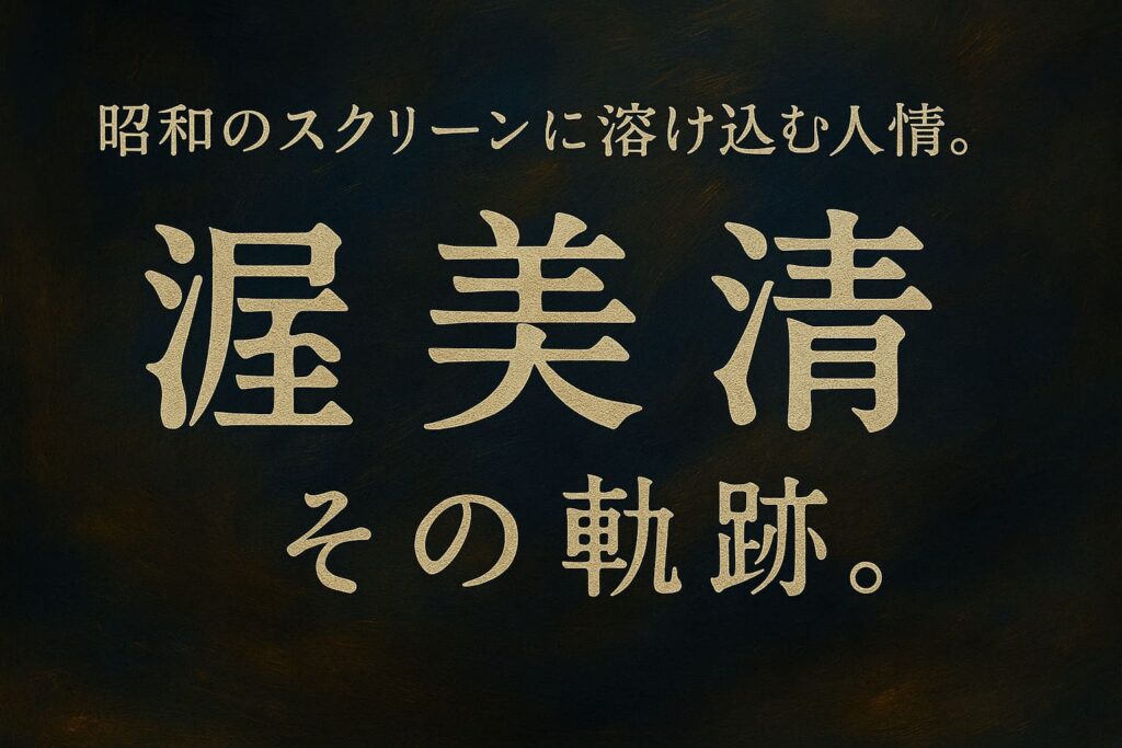 渥美清の世界観を深い藍と焦げ茶で表現した油絵調の抽象的な横長デザイン。コピー「昭和のスクリーンに溶け込む人情。渥美清、その軌跡。」入り。