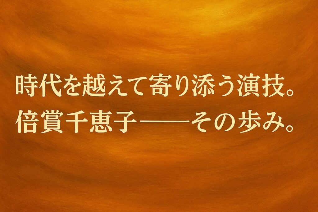 倍賞千恵子の記事用に制作された、油絵調の横長抽象イラスト（文字入り）