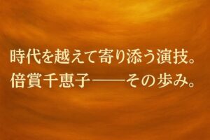 倍賞千恵子の記事用に制作された、油絵調の横長抽象イラスト（文字入り）