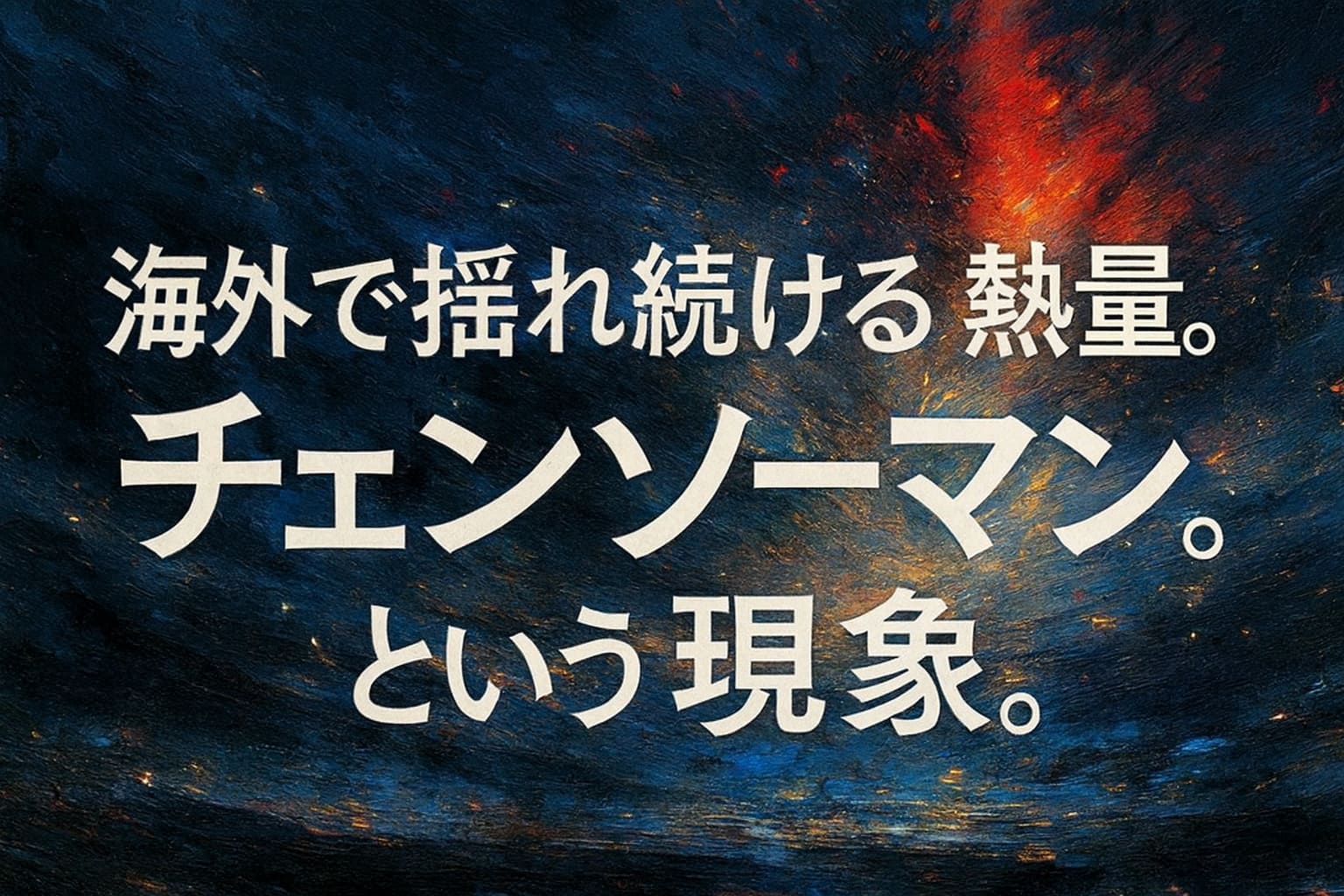 チェンソーマンの海外人気をテーマにした抽象的な油絵調アイキャッチ