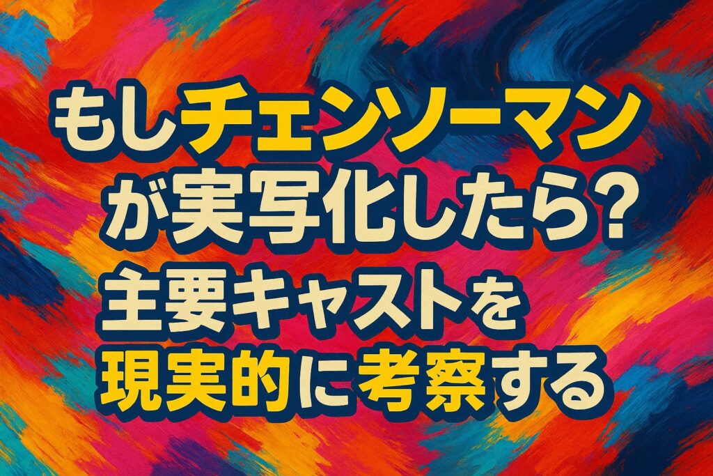 チェンソーマン実写化考察記事のために作成した、ポップな色彩の抽象背景にコピーを配置した横長アイキャッチ画像