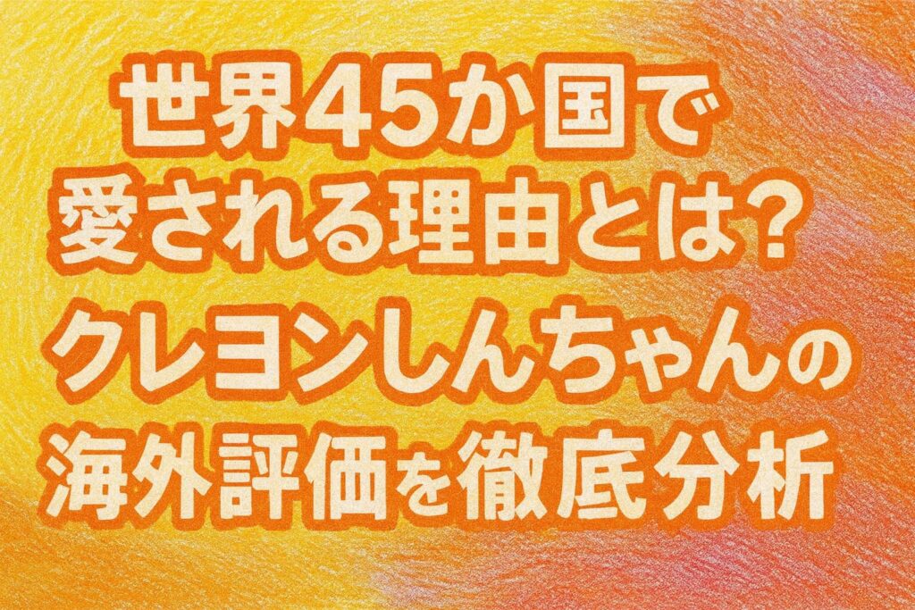 クレヨンしんちゃんの海外評価をテーマにした、クレヨン質感のポップな横長アイキャッチイラスト