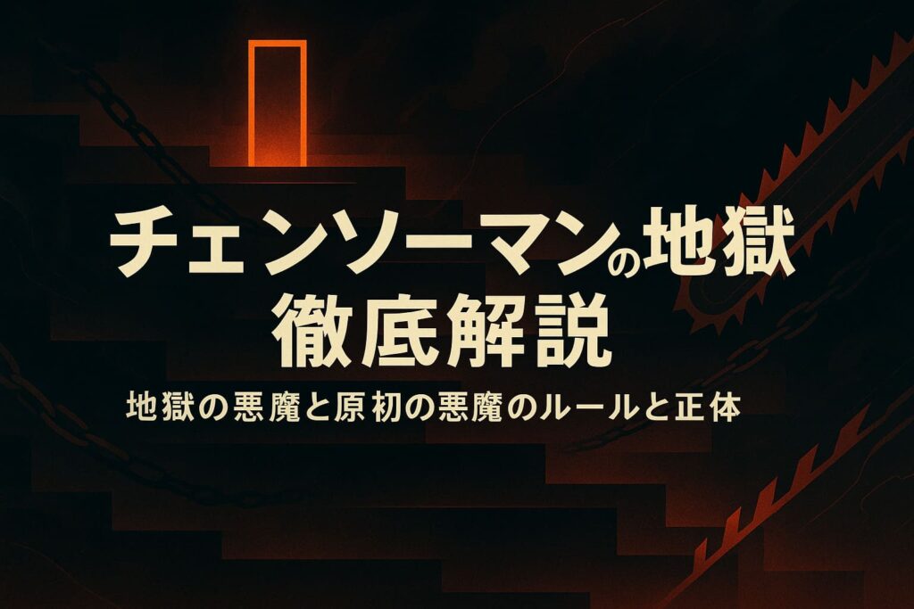チェンソーマン世界の地獄をイメージした抽象背景イラスト。赤黒い階段状の空間に扉や鎖、チェンソーの刃を思わせるモチーフが浮かび、中央に「チェンソーマンの地獄徹底解説」「地獄の悪魔と原初の悪魔のルールと正体」というタイトルが配置されている。