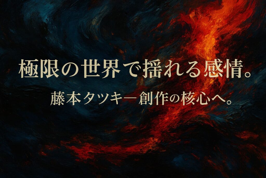 チェンソーマンを想起させる深い群青と鈍い赤を重ねた油絵調の抽象背景に、記事タイトルのコピーを大きく配置した横長アイキャッチ画像。
