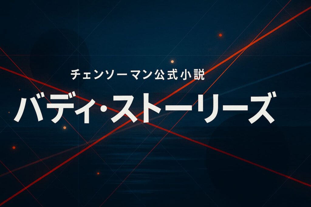 チェンソーマン公式小説『バディ・ストーリーズ』のタイトル文字を大きく配置した、深い紺青の背景に赤い光のラインが交差する抽象的なアイキャッチイラスト