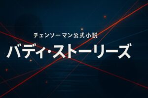 チェンソーマン公式小説『バディ・ストーリーズ』のタイトル文字を大きく配置した、深い紺青の背景に赤い光のラインが交差する抽象的なアイキャッチイラスト