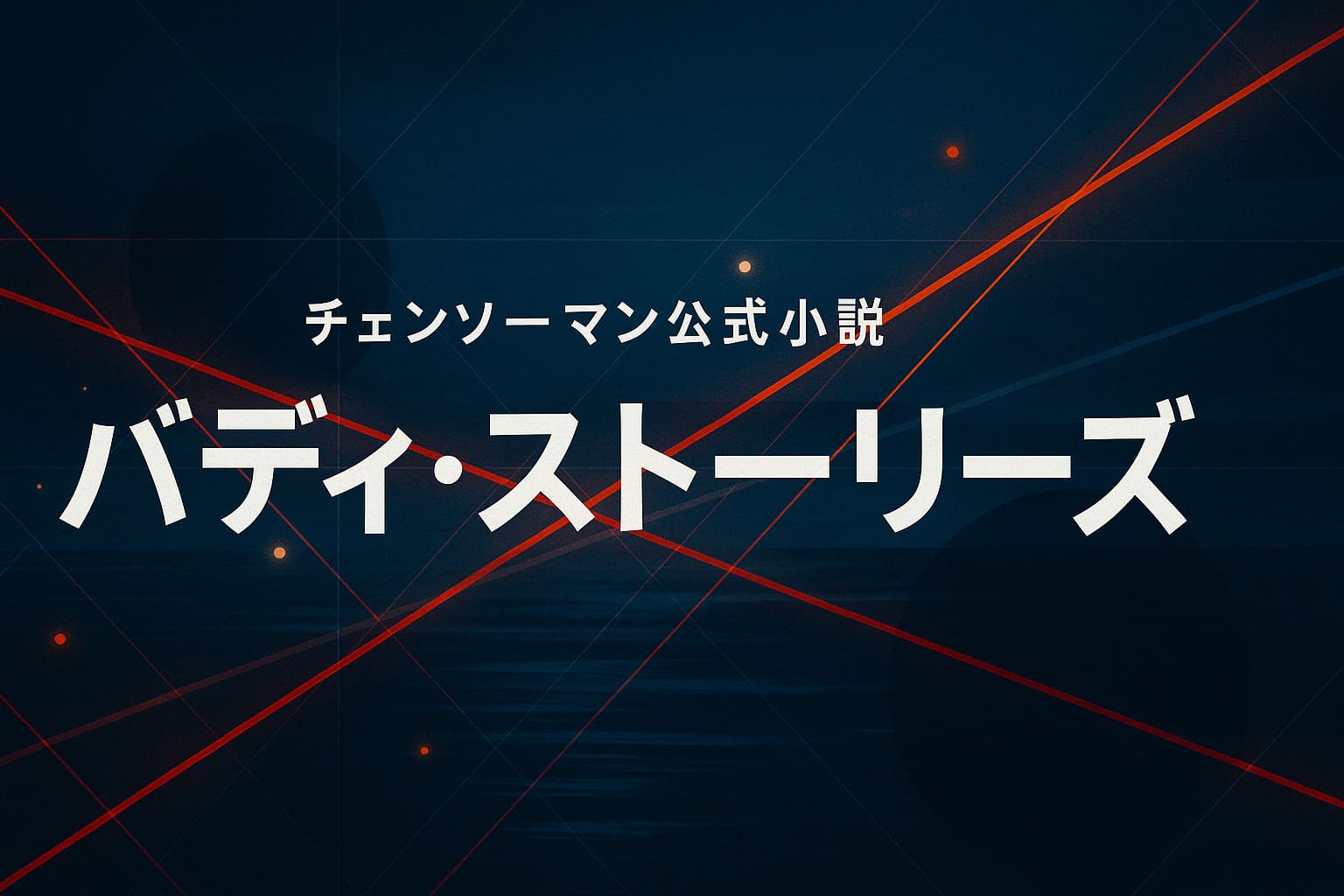 チェンソーマン公式小説『バディ・ストーリーズ』のタイトル文字を大きく配置した、深い紺青の背景に赤い光のラインが交差する抽象的なアイキャッチイラスト