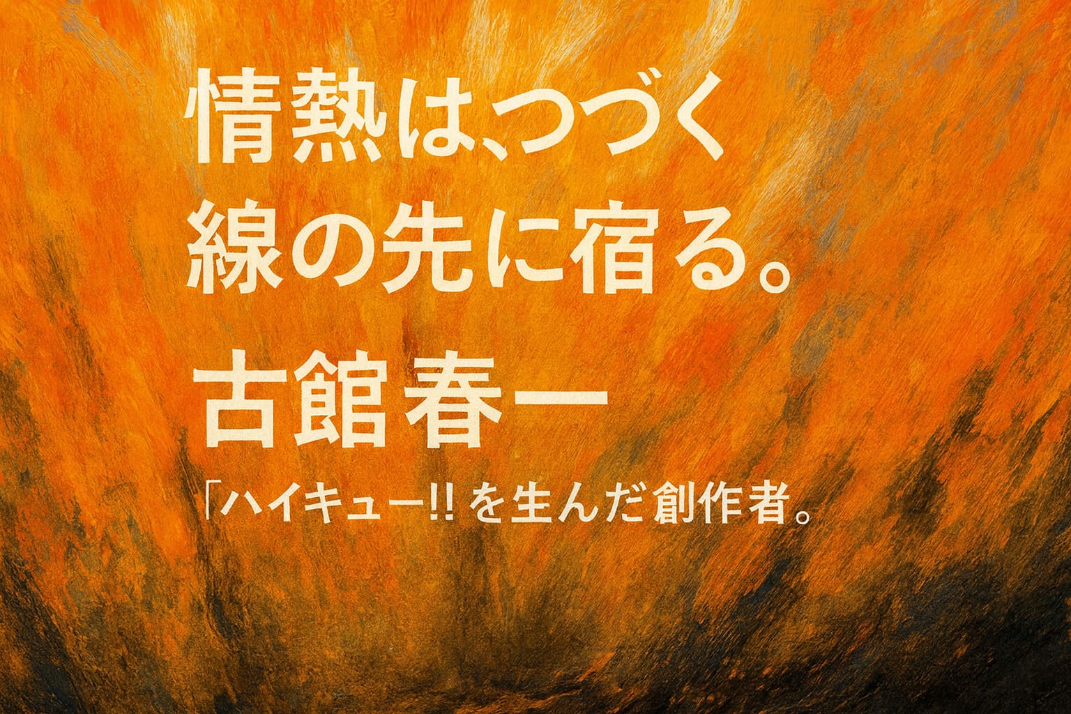 ハイキュー!!作者・古舘春一をテーマにした油絵調の横長抽象背景に、中央にコピーが配置されたデザイン