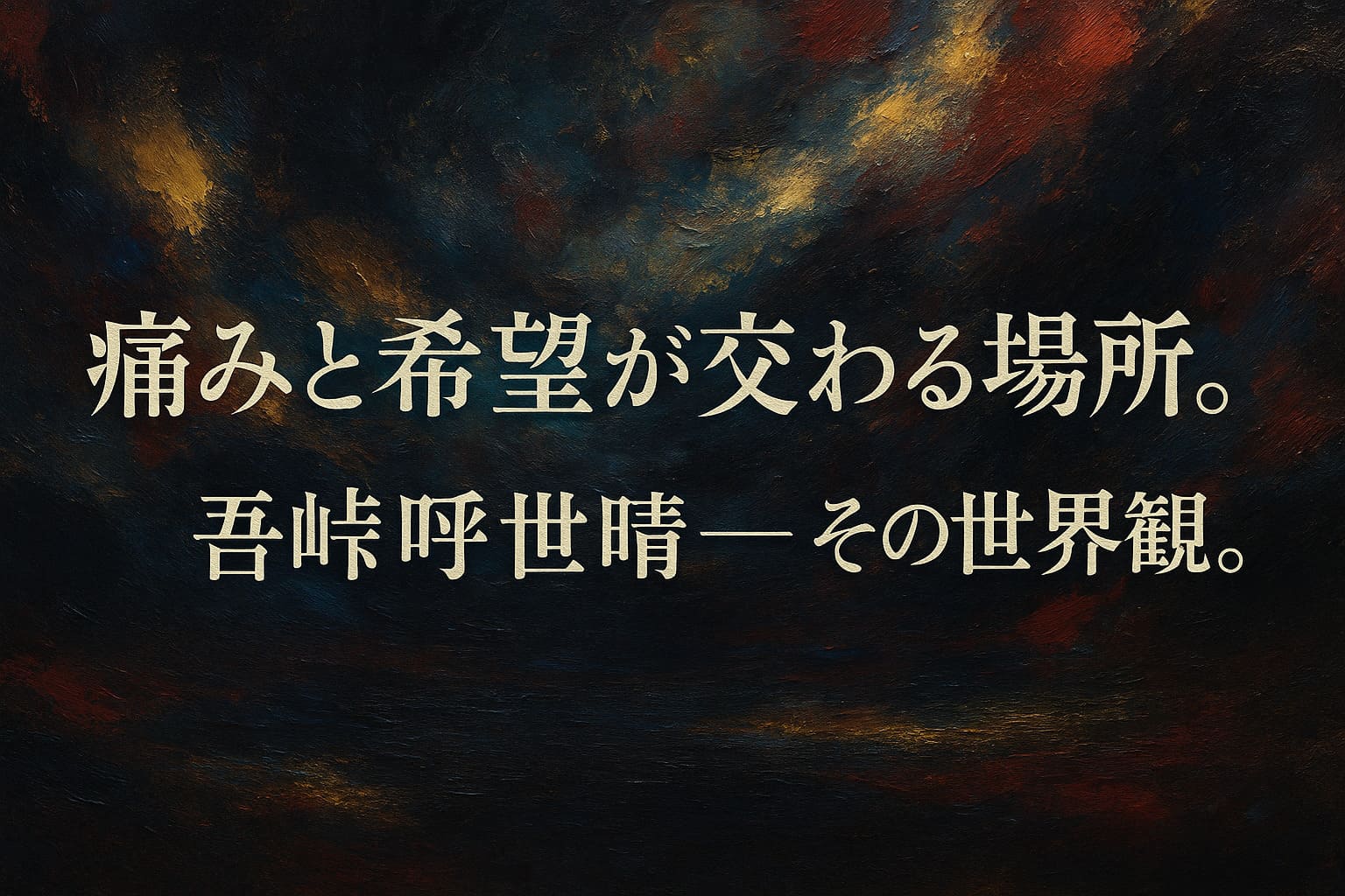 鬼滅の刃の世界観を象徴する抽象的な油絵調背景に、吾峠呼世晴の世界観を示すコピーを配置した横長イラスト