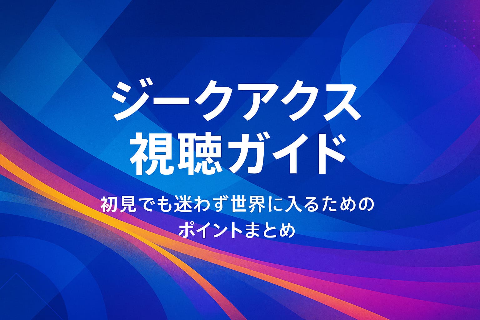 ジークアクス視聴ガイドのために作成された抽象的な横長デザインのアイキャッチ画像。深い青を基調とした光のレイヤー背景に、タイトルとサブコピーが中央に配置されている。