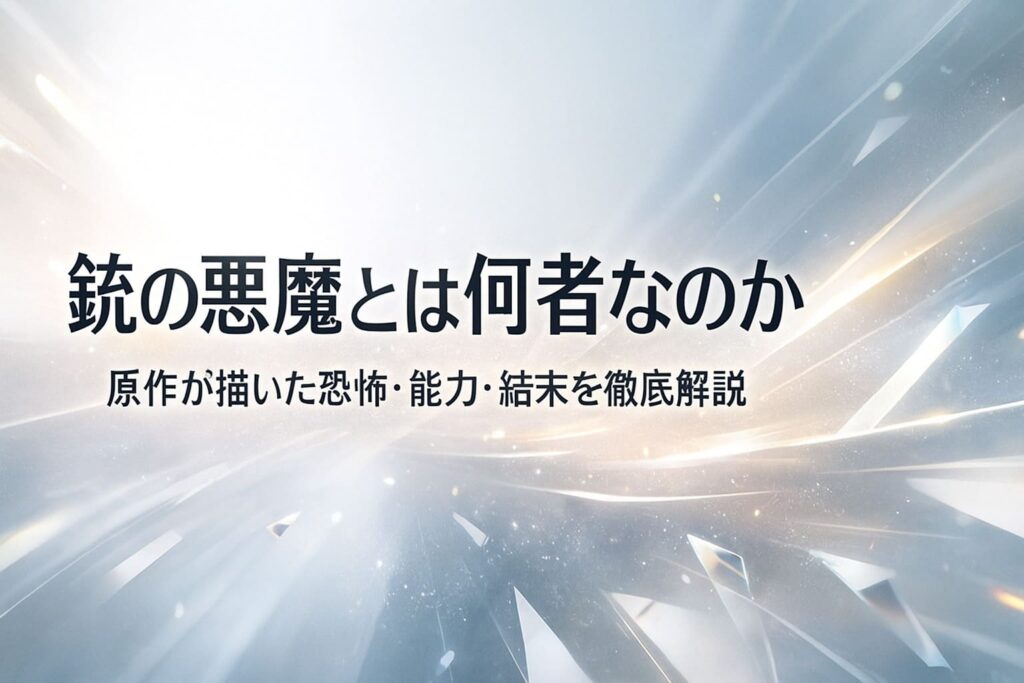 銃の悪魔をテーマにした明るい抽象背景のアイキャッチ画像。光の破片が広がるデザインで記事タイトルが中央に配置されている。