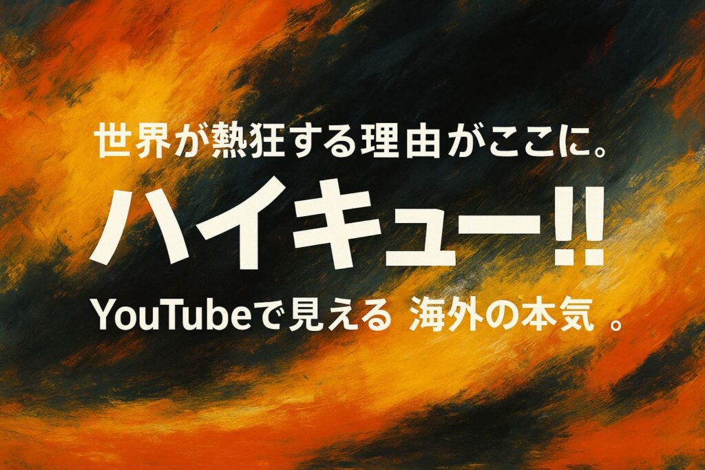ハイキューの海外人気とYouTubeリアクションを象徴する抽象的な油絵調背景とタイトルコピー