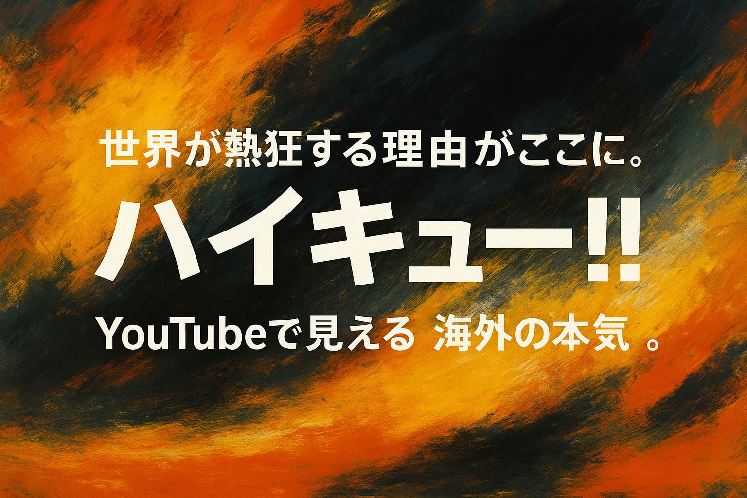 ハイキューの海外人気とYouTubeリアクションを象徴する抽象的な油絵調背景とタイトルコピー
