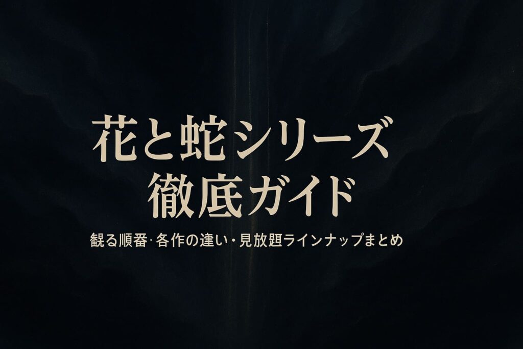 花と蛇シリーズをテーマにした抽象背景。深い墨色と群青のグラデーションに淡い金の光が流れ、中央にタイトル「花と蛇シリーズ徹底ガイド」とサブコピー「観る順番・各作の違い・見放題ラインナップまとめ」が配置された横長デザイン。