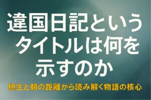 『違国日記』の世界観を抽象的に表現した横長デザインのアイキャッチ画像