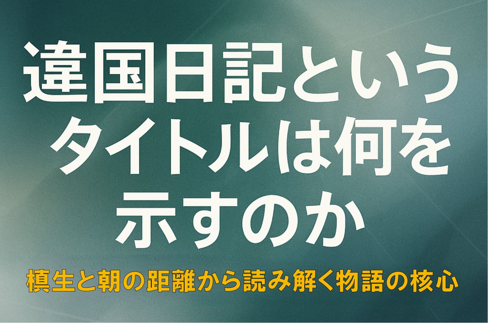 『違国日記』の世界観を抽象的に表現した横長デザインのアイキャッチ画像