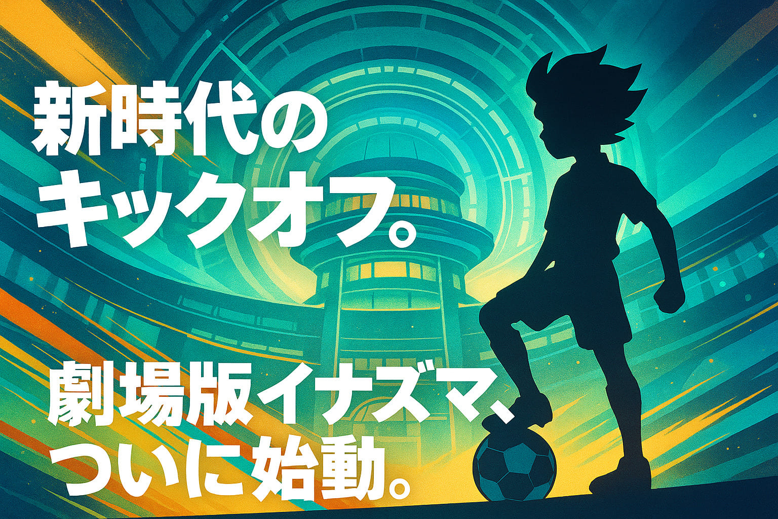 イナズマイレブン劇場版2025をイメージした横長デザインのアイキャッチ。強い稲妻エフェクトとブルー系エネルギー背景の上に「新時代のキックオフ。劇場版イナズマ、ついに始動。」のコピーを大きく配置したスタイリッシュなグラフィック。