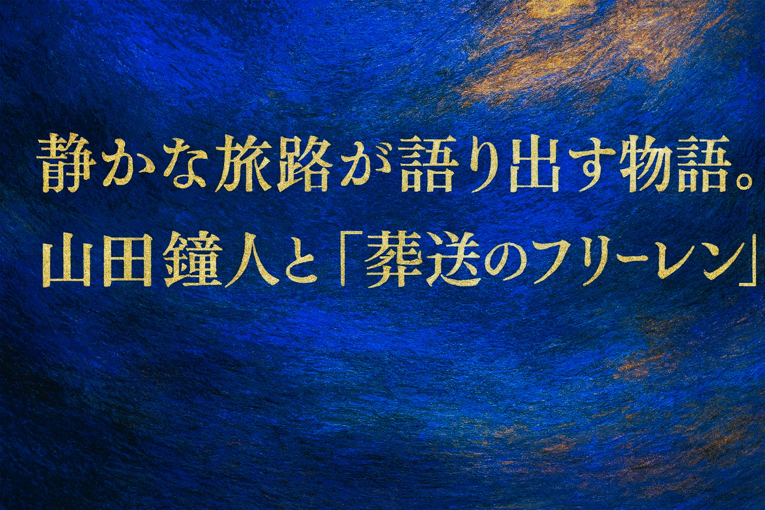 山田鐘人と『葬送のフリーレン』をテーマにした横長の油絵調抽象アイキャッチ。深い青を基調に別フォントの大きなコピーが配置されたデザイン。