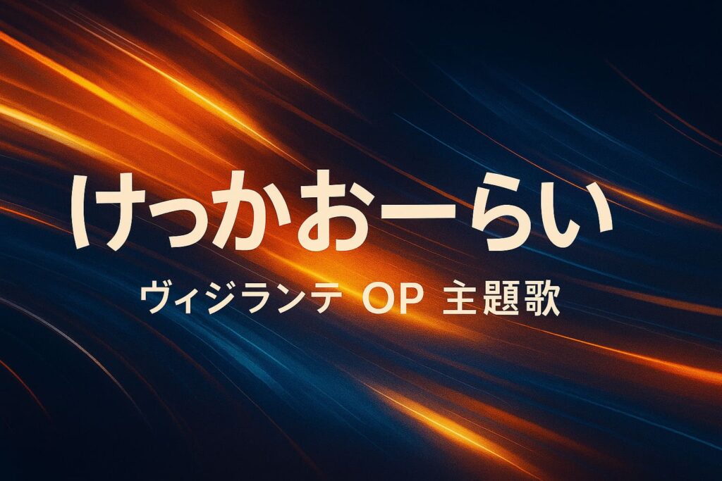 けっかおーらいとヴィジランテOP主題歌をイメージした抽象背景デザイン