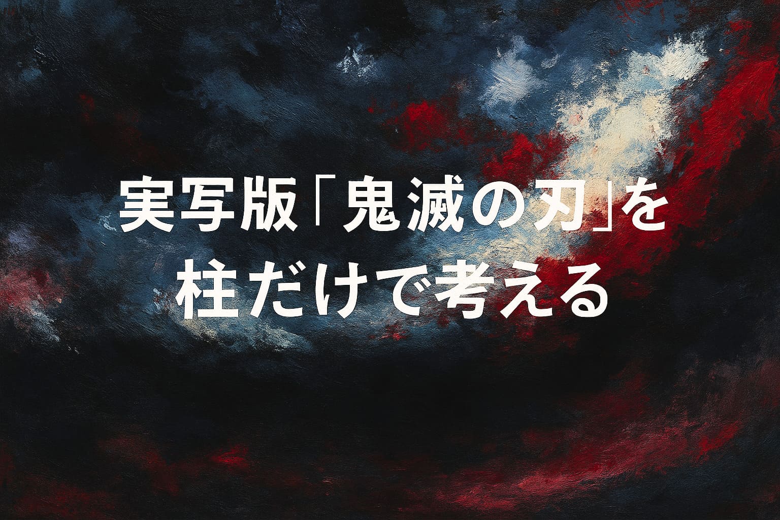 『鬼滅の刃』の柱をイメージした、深い藍と紅を重ねた油絵調の抽象的な背景画像。