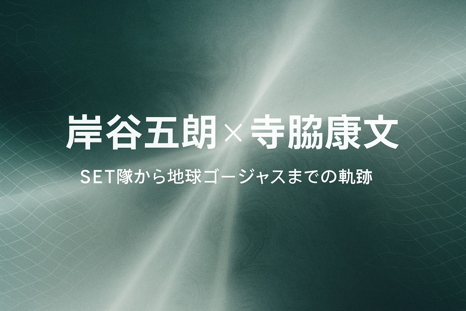 岸谷五朗と寺脇康文の長年のパートナーシップを抽象的に表現した横長デザイン背景。深いグリーンと白い光が交差し、作品テーマをイメージした構図。