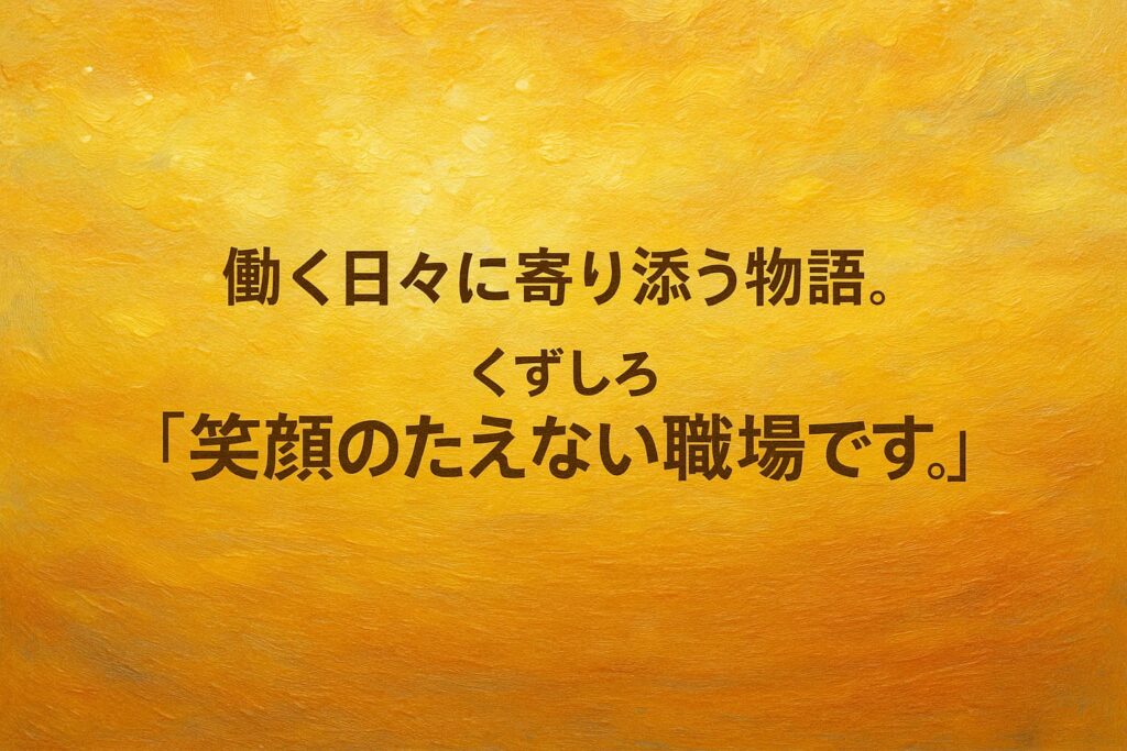 『笑顔のたえない職場です。』をイメージした、淡いオレンジとクリーム系の油絵調抽象背景に大きなコピーを配置した横長アイキャッチ画像