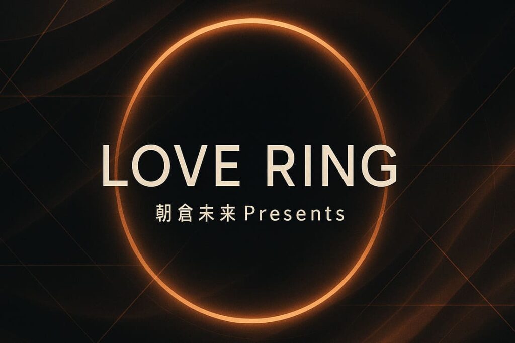 朝倉未来プロデュース『LOVE RING』を象徴する、黒と銅色の光が交錯するモダンな抽象背景。中央に円環の光とタイトルロゴ「LOVE RING」、下部に「朝倉未来Presents」を配置したクールで洗練されたデザイン。