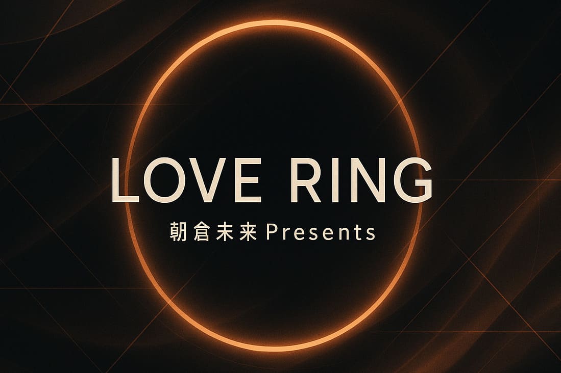 朝倉未来プロデュース『LOVE RING』を象徴する、黒と銅色の光が交錯するモダンな抽象背景。中央に円環の光とタイトルロゴ「LOVE RING」、下部に「朝倉未来Presents」を配置したクールで洗練されたデザイン。