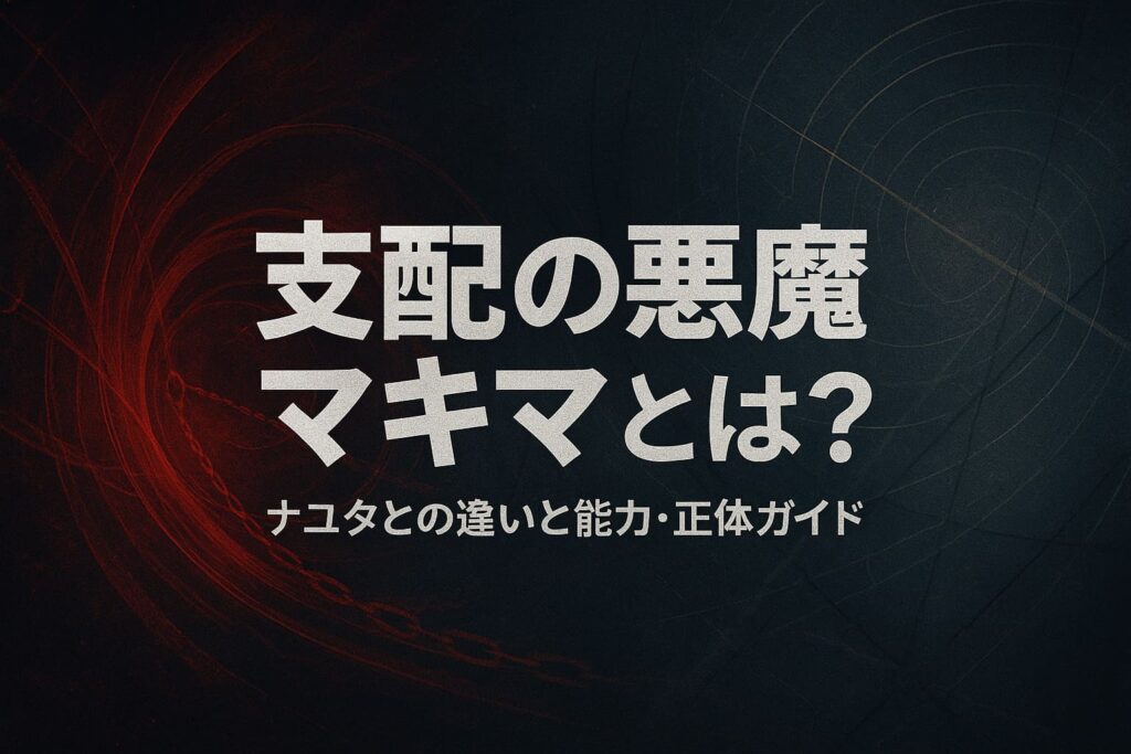 支配の悪魔マキマとナユタの「支配」をイメージした、深い赤と暗い灰色を基調にした抽象的な光と輪が渦巻き、中央に大きくタイトル文字が配置された横長バナー画像