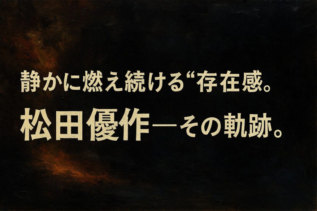 松田優作の特集記事用、油絵調の横長抽象アイキャッチイラスト（文字のみ）