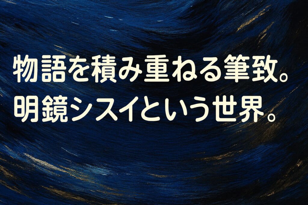 明鏡シスイの作品世界をイメージした、横長ワイド構図のポップな油絵調抽象アイキャッチ画像。中央に大きくコピーが配置されたデザイン。