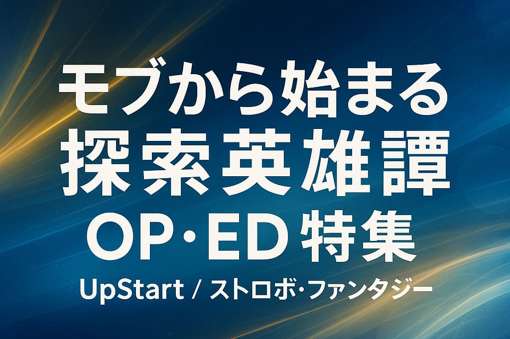 アニメ『モブから始まる探索英雄譚』のOP・ED特集をイメージした抽象デザインの横長アイキャッチ画像