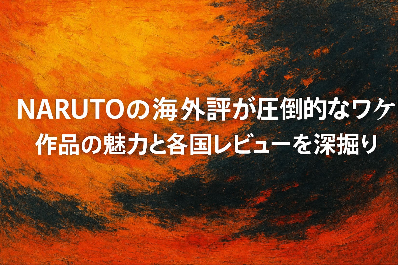 NARUTOの海外人気をテーマにした油絵調の横長アイキャッチ画像。オレンジと群青の抽象背景に大きめのタイトル文字が配置され、世界観を感じさせるデザインになっている。