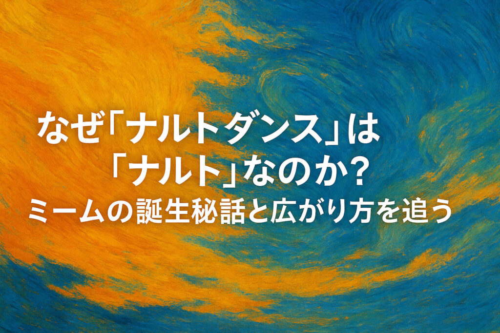 ナルトダンスの背景と由来をイメージした、抽象的な油絵調の横長アイキャッチ画像。オレンジと群青を基調にした流れる筆致の背景に、記事タイトルのコピーが配置されている。