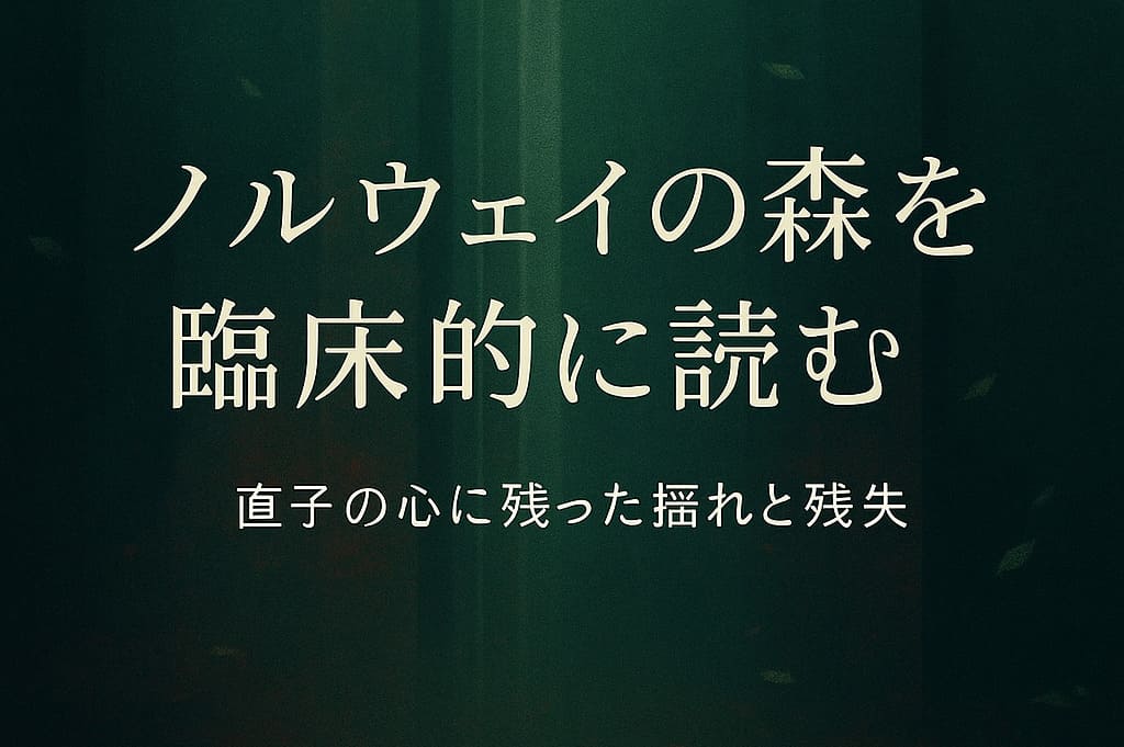 喪失と静寂をテーマにした抽象的な深緑の横長背景に『ノルウェイの森を臨床的に読む』の大きな文字が配置されたデザイン。