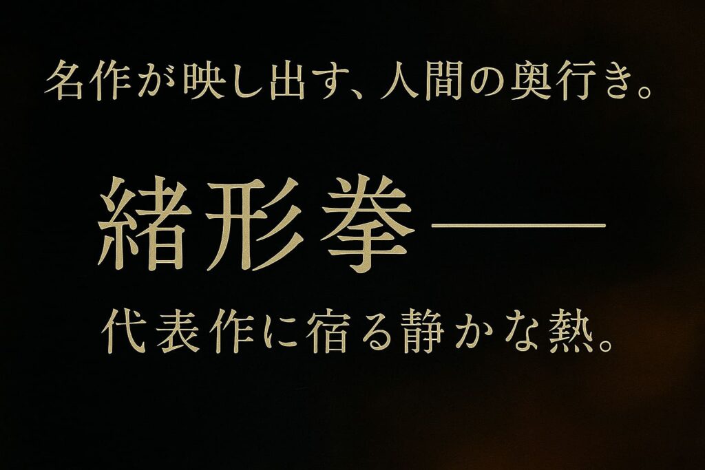 緒形拳の代表作をテーマにした、油絵調の横長抽象アイキャッチ画像（人物要素なし、深い黒と濃紺を基調）