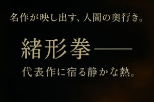 緒形拳の代表作をテーマにした、油絵調の横長抽象アイキャッチ画像（人物要素なし、深い黒と濃紺を基調）