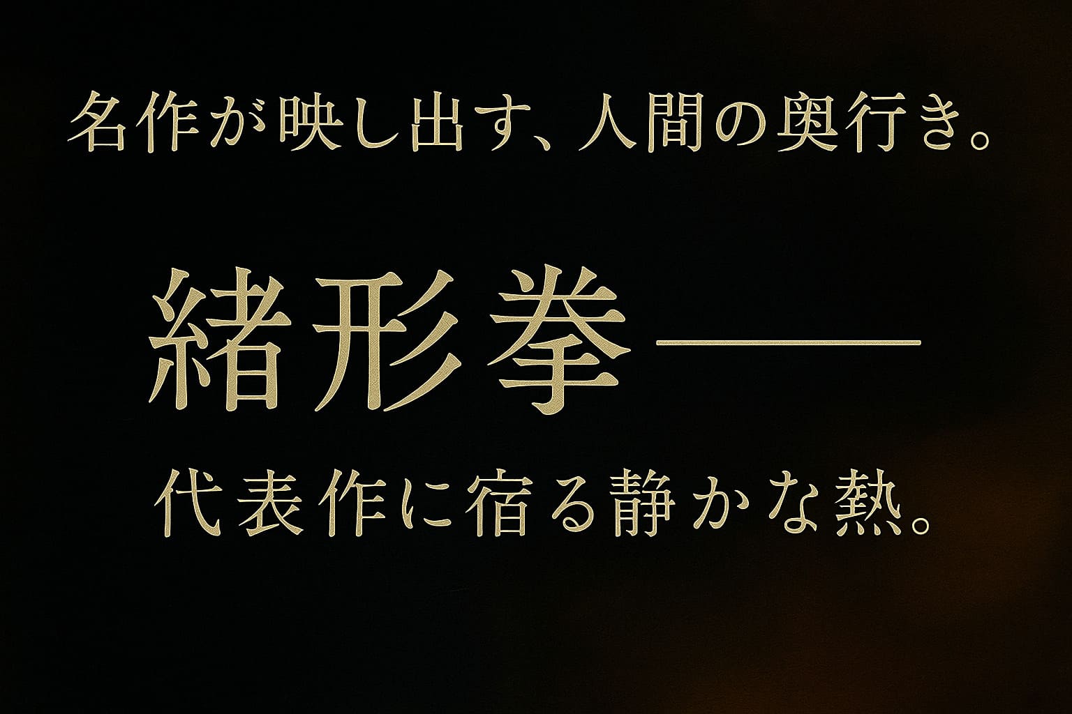 緒形拳の代表作をテーマにした、油絵調の横長抽象アイキャッチ画像(人物要素なし、深い黒と濃紺を基調)