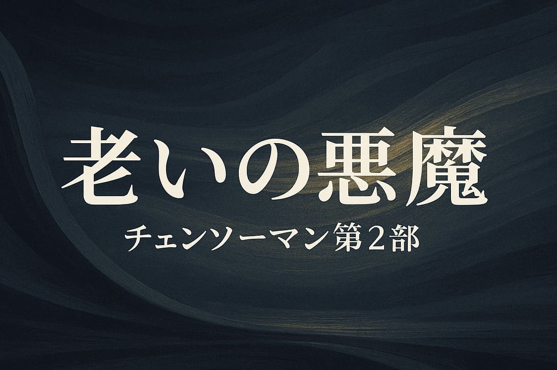 老いの悪魔をテーマにした抽象的な背景デザイン。歪む時間感覚を表す濃い墨色と灰青のグラデーションに、わずかな金の光が差し込む構図。中央に「老いの悪魔」「チェンソーマン第2部」の文字を大きく配置した横長21:9イラスト。