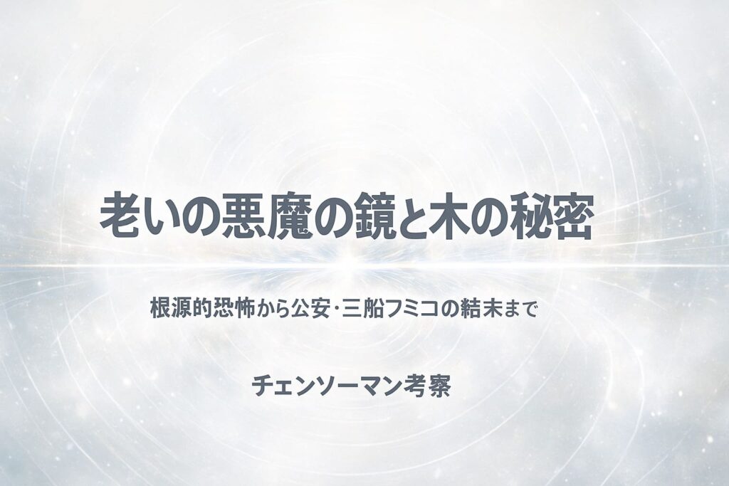 「老いの悪魔の鏡と木の秘密」をテーマにした、明るい色調の抽象的な横長21:9アイキャッチ背景。鏡の裂け目と木の年輪をモチーフに、時間の歪みを示す光のラインが広がるデザイン。